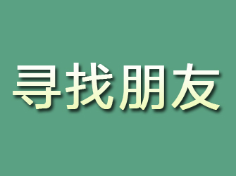 休宁寻找朋友