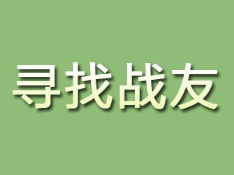 休宁寻找战友